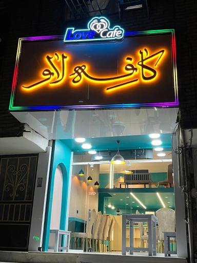 عکس کافه لاو