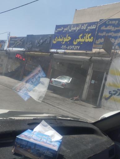 عکس مکانیکی و جلوبندی تعمیرگاه اتومبیل امیرحسین