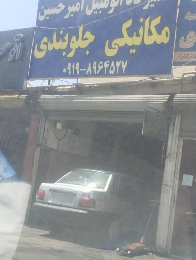 عکس مکانیکی و جلوبندی تعمیرگاه اتومبیل امیرحسین