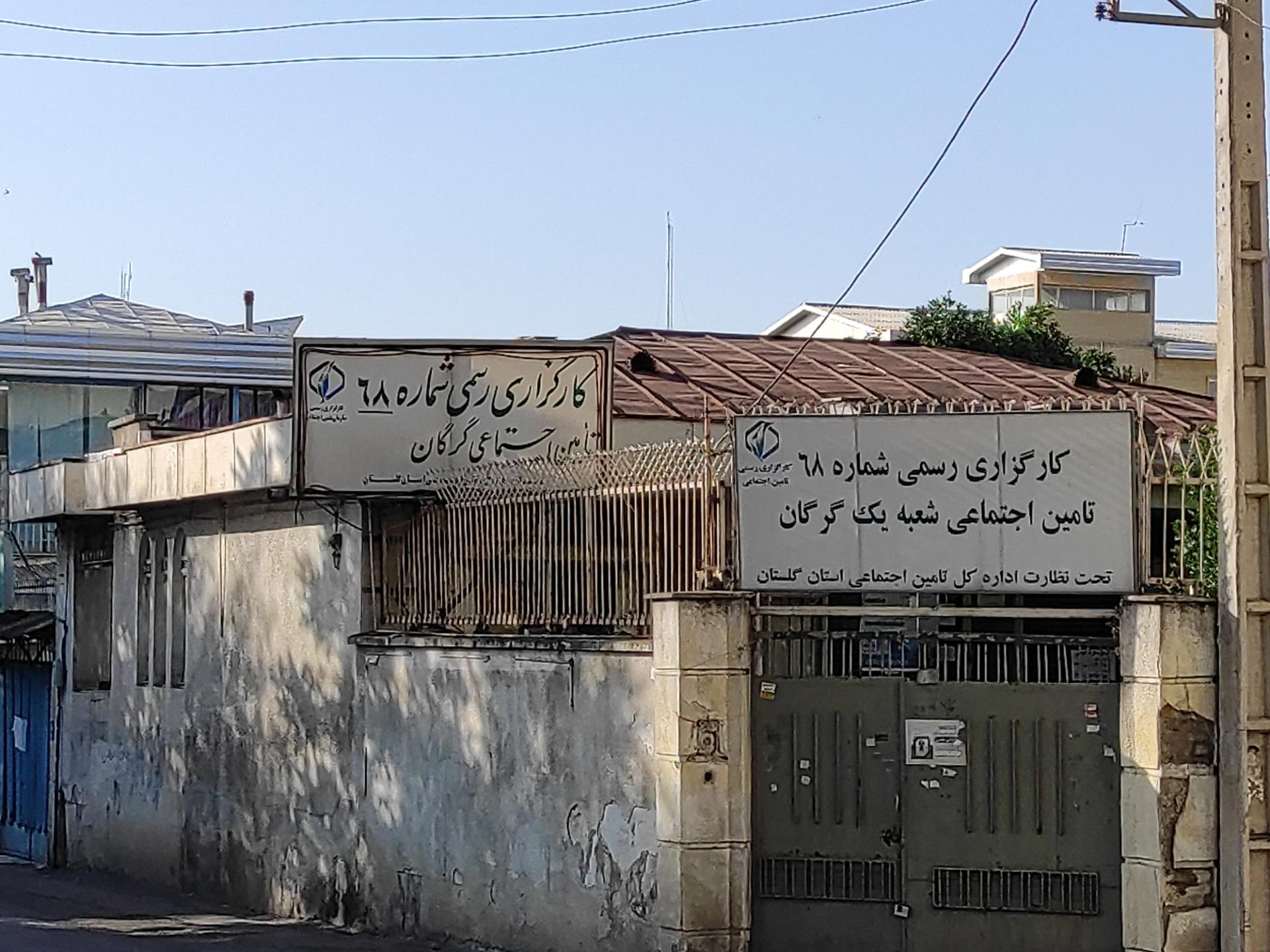 عکس کارگزاری تامین اجتماعی شعبه یک شماره 68