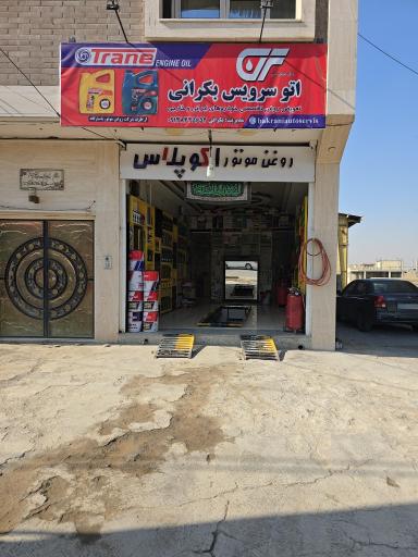 عکس اتو سرویس بکرانی