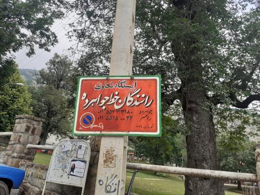 عکس ایستگاه تاکسی جواهر ده رامسر 