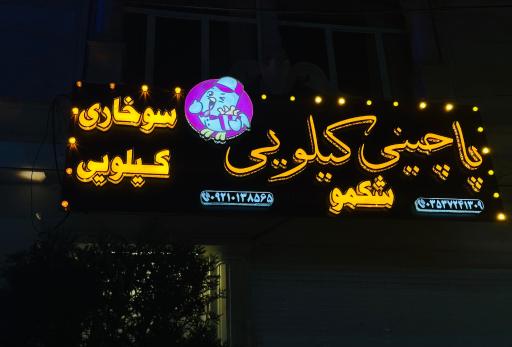 عکس سوخاری شکمو