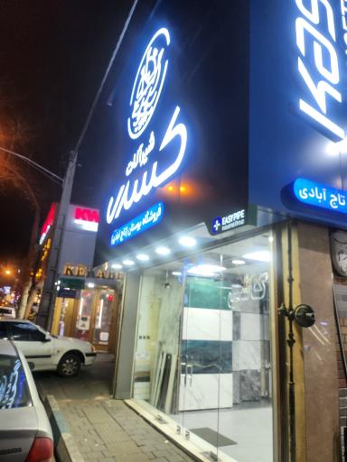 عکس شیرآلات کسری