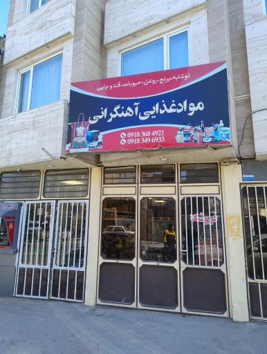عکس فروشگاه مواد غذایی آهنگرانی