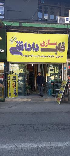 قاب سازی داداشی