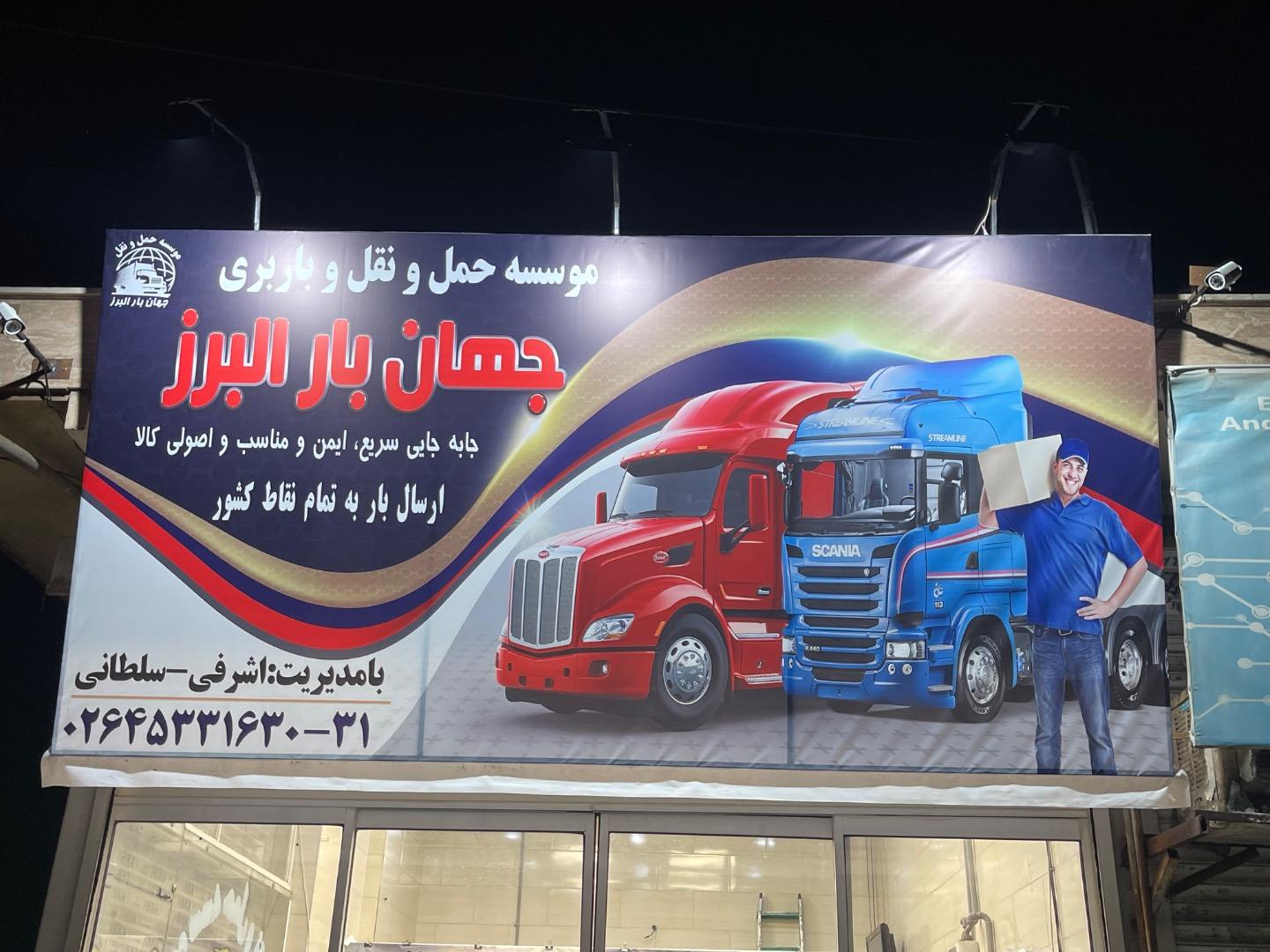 عکس موسسه حمل و نقل جهان بار البرز