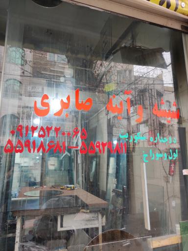 شیشه و آینه صابری 