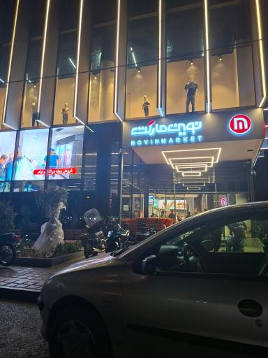 عکس نوین مارکت