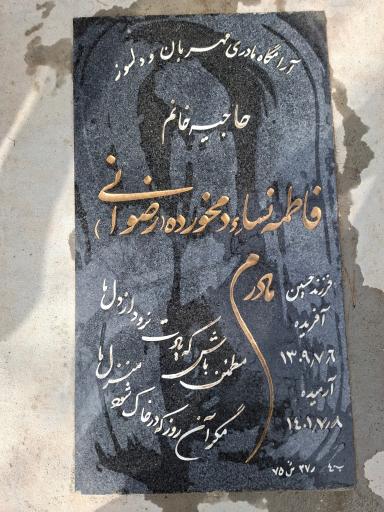 عکس مزار فاصله نساء دمخورده
