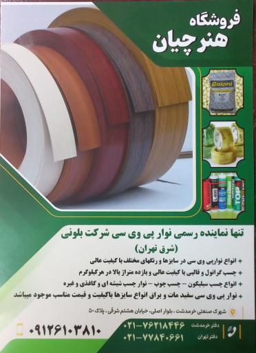 عکس فروشگاه نوار پی وی سی و چسب گرانول هنرچیان