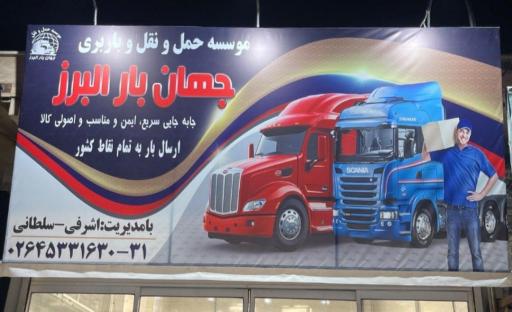 عکس موسسه حمل و نقل جهان بار البرز