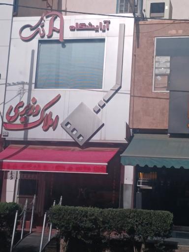 عکس املاک وزیری