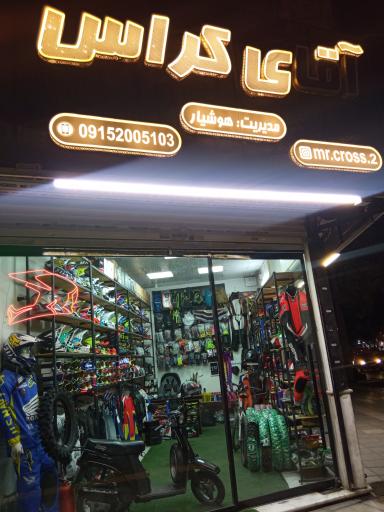عکس آقای کراس