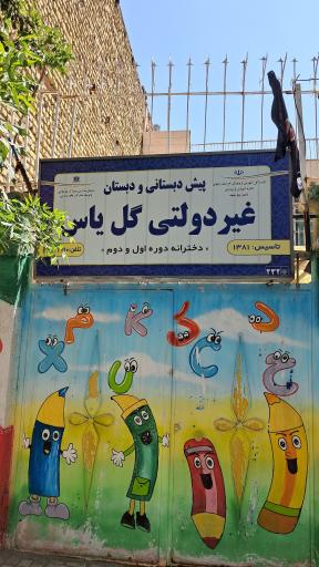 عکس دبستان غیرانتفاعی گل یاس