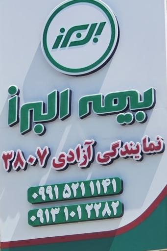 عکس شرکت سهامی بیمه البرز کد 3807