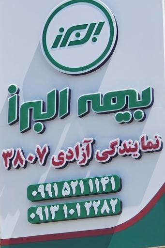 عکس شرکت سهامی بیمه البرز کد 3807