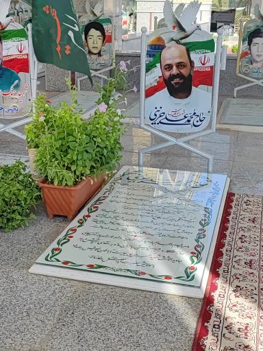 عکس مزار شهید القدس حاج محمدعلی جزینی