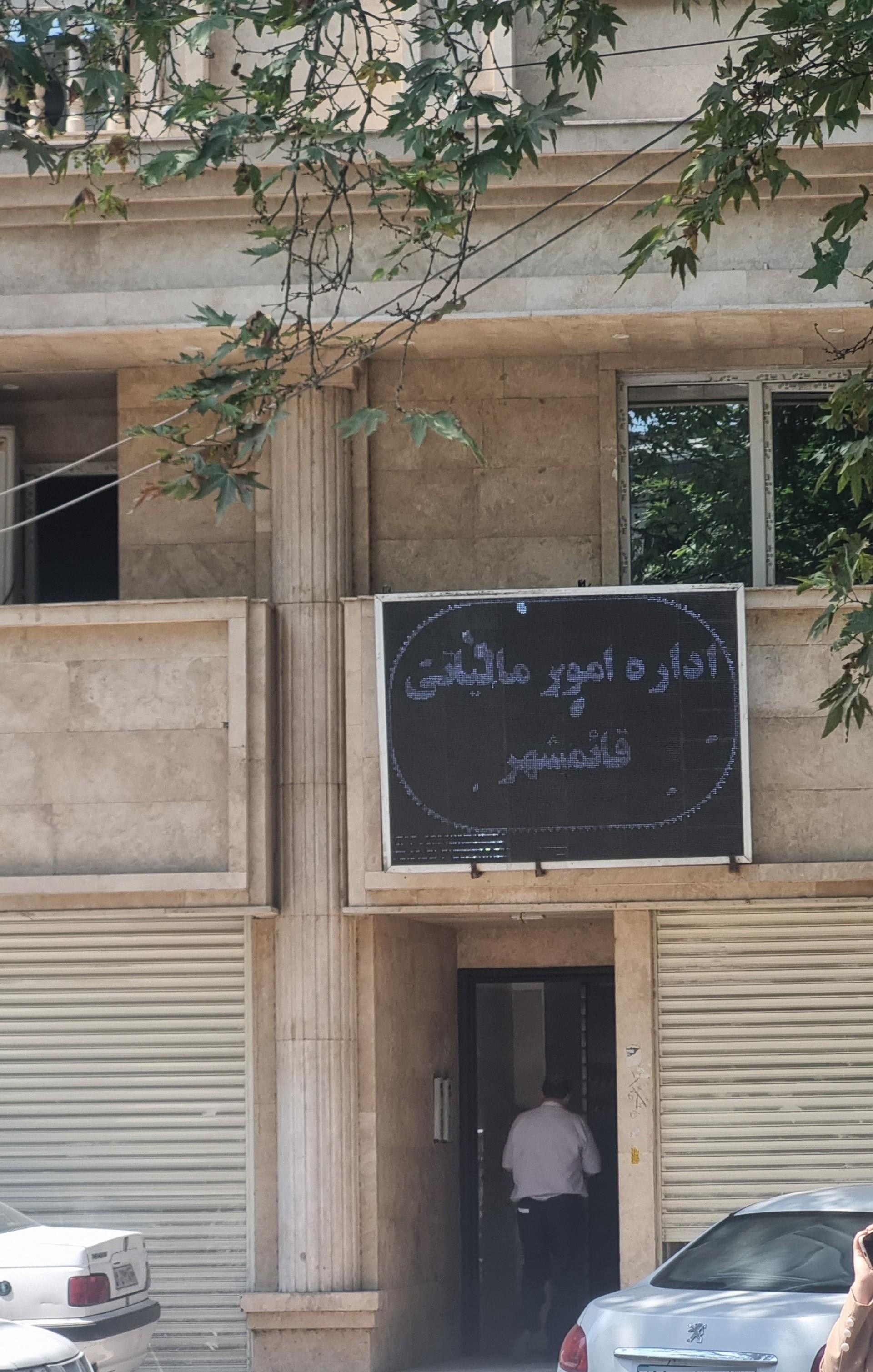 عکس اداره دارایی و امور مالیاتی قائمشهر