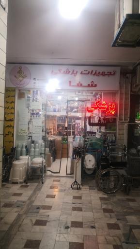 عکس تجهیزات پزشکی شفا