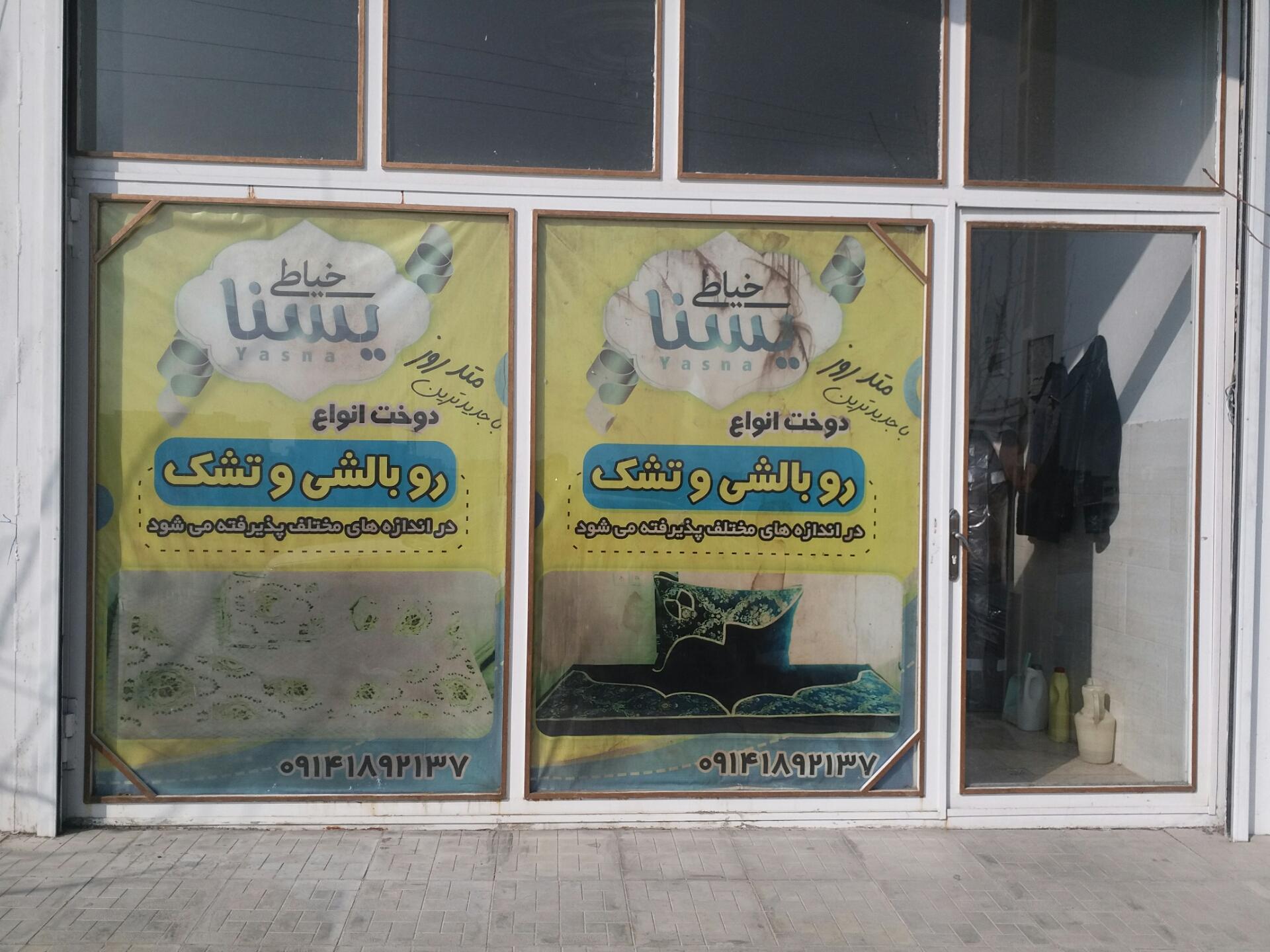 عکس خیاطی یسنا