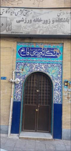 عکس زورخانه جهان(فاتح)