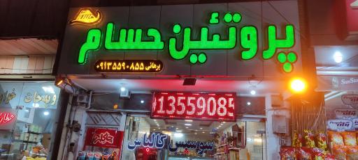 پروتئین حسام