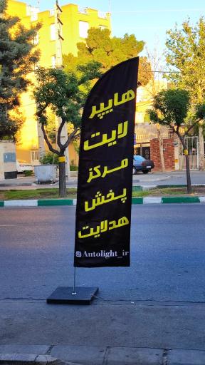 عکس مرکز پخش هدلایت هایپرلایت