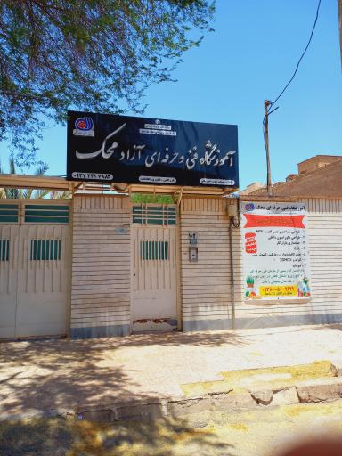 عکس آموزشگاه فنی و حرفه‌ای آزاد محک