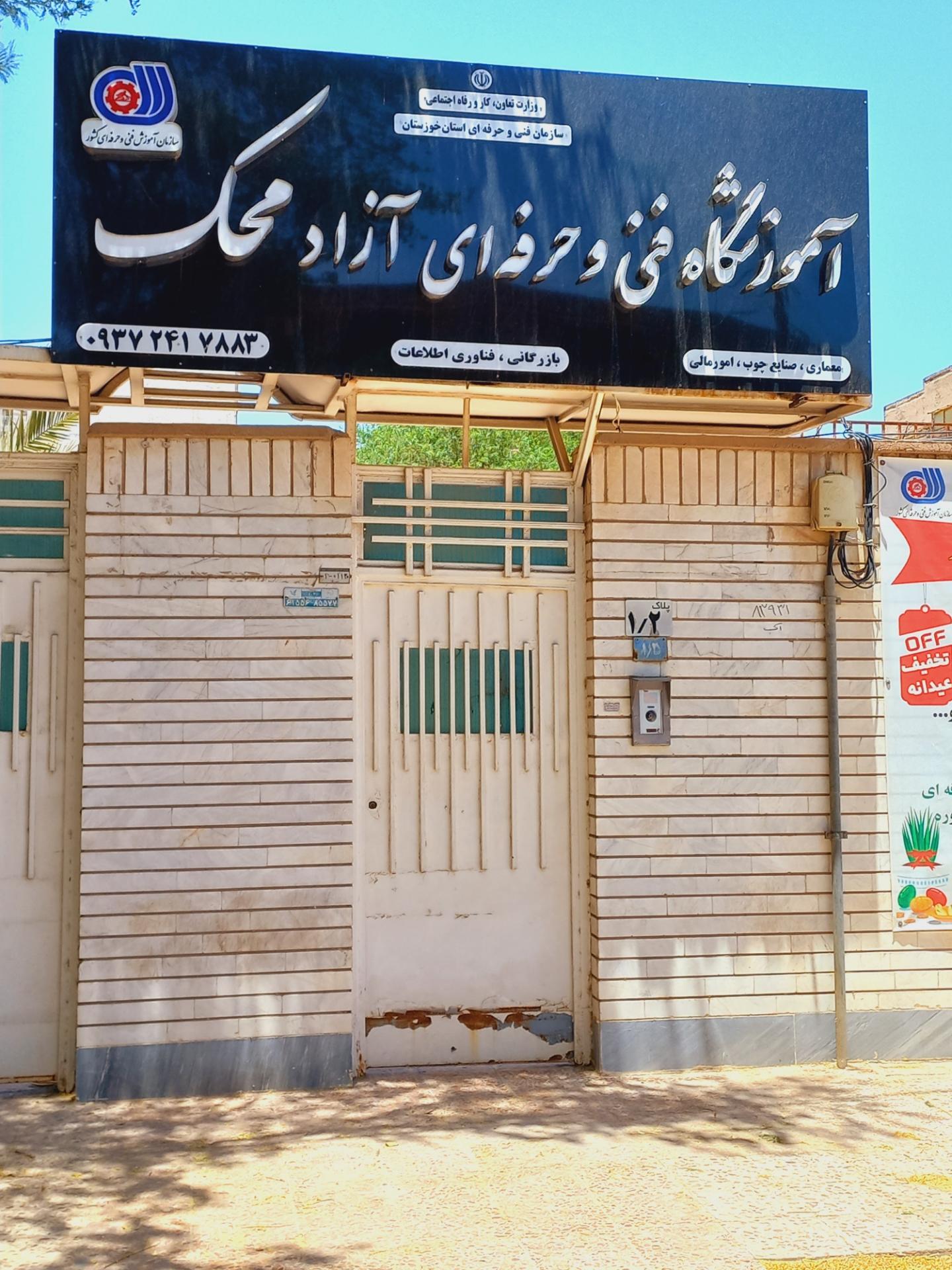 عکس آموزشگاه فنی و حرفه‌ای آزاد محک