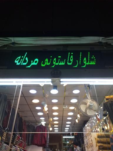 عکس پوشاک پارس