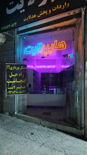 عکس مرکز پخش هدلایت هایپرلایت