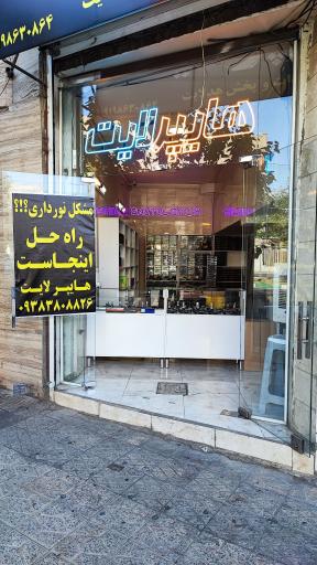 عکس مرکز پخش هدلایت هایپرلایت