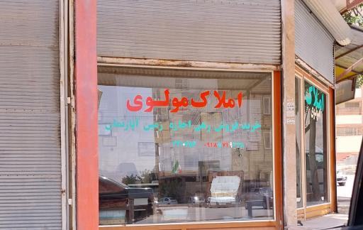 عکس مشاور املاک مولوی