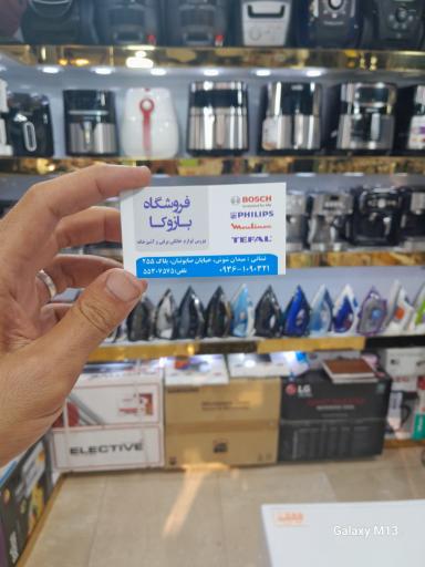 عکس فروشگاه لوازم خانگی بازوکا