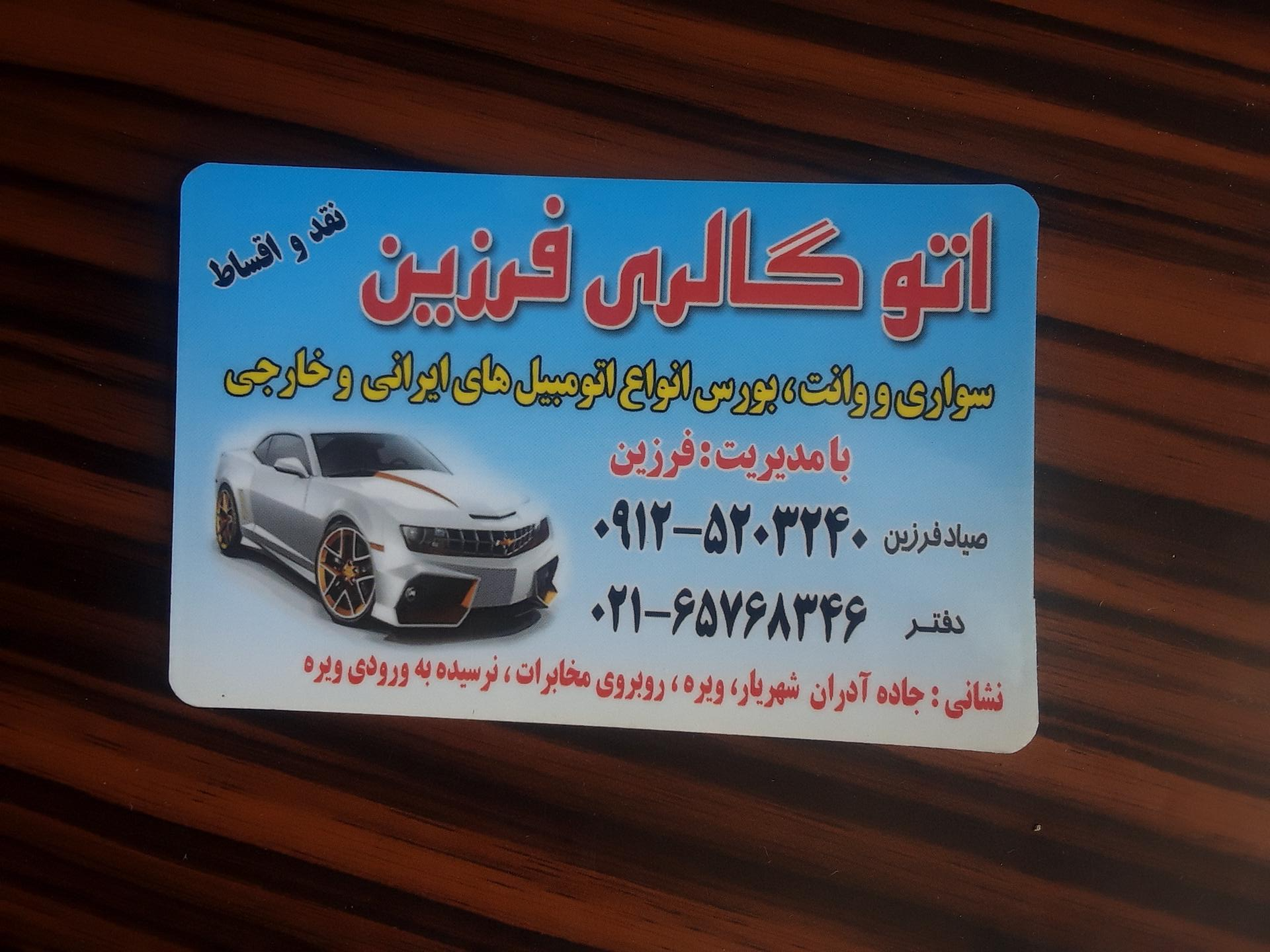 عکس اتوگالری فرزین