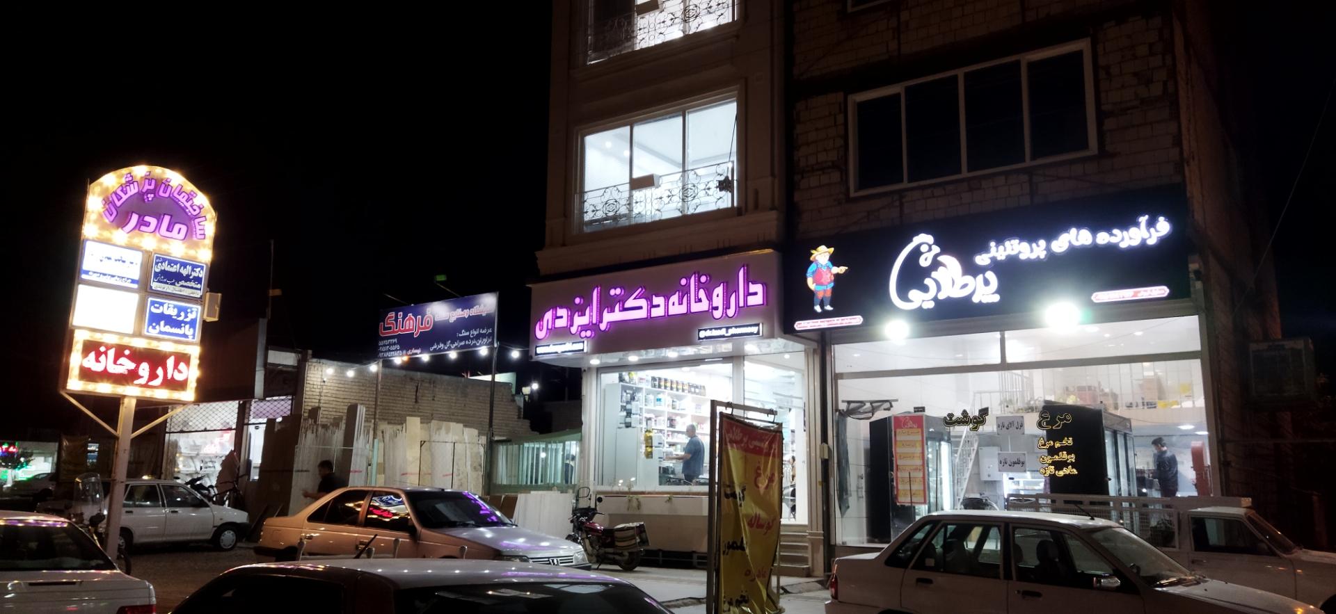 عکس داروخانه دکتر ایزدی