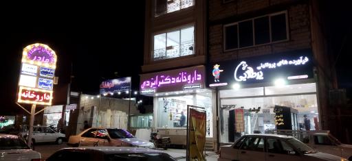 داروخانه دکتر ایزدی