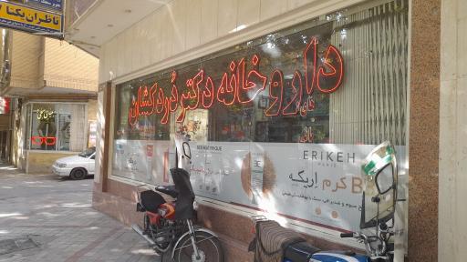 عکس داروخانه دکتر درد کشان
