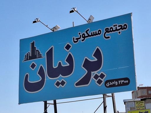 عکس مجتمع پرنیان