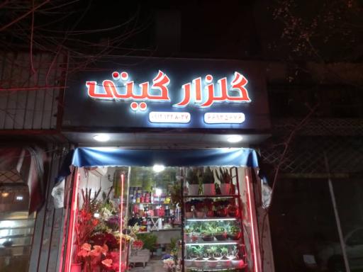 عکس گلزار گیتی