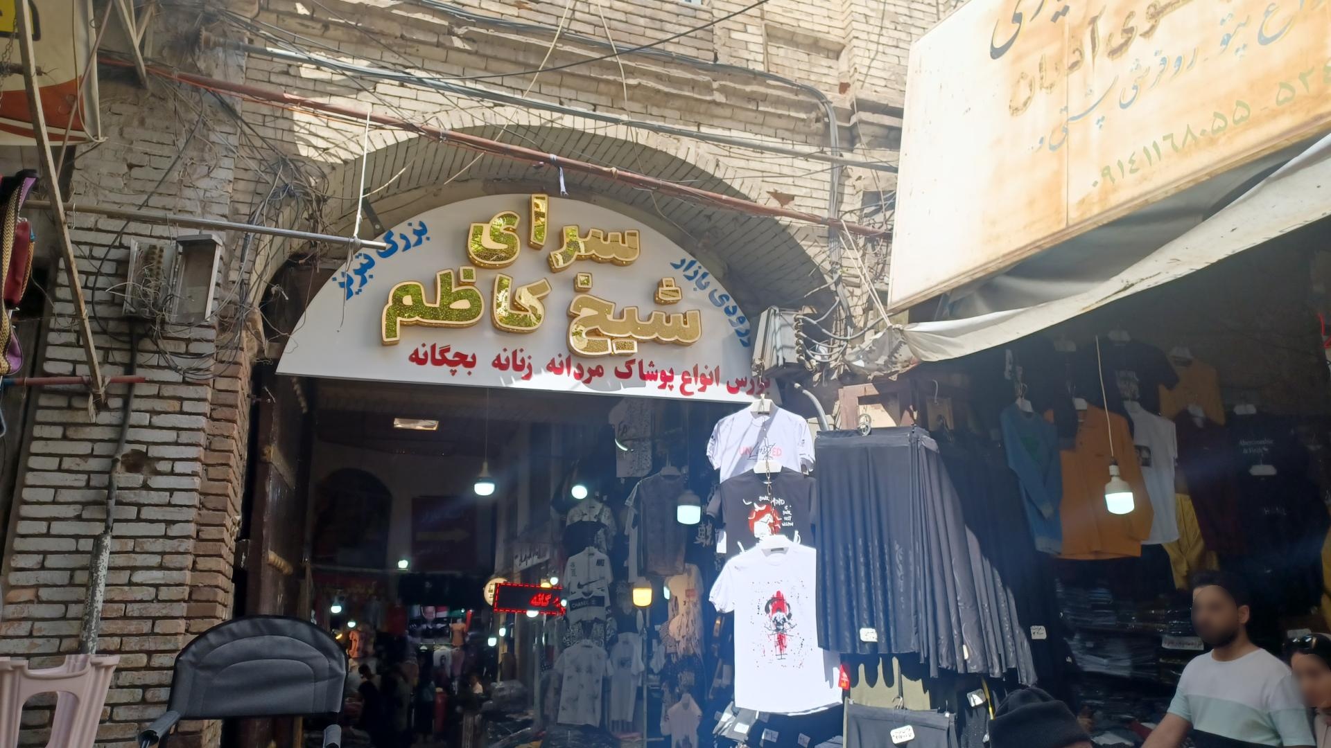 عکس سرای شیخ کاظم