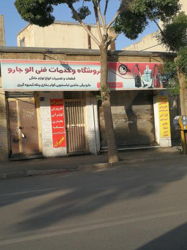 فروشگاه و خدمات فنی الو جارو
