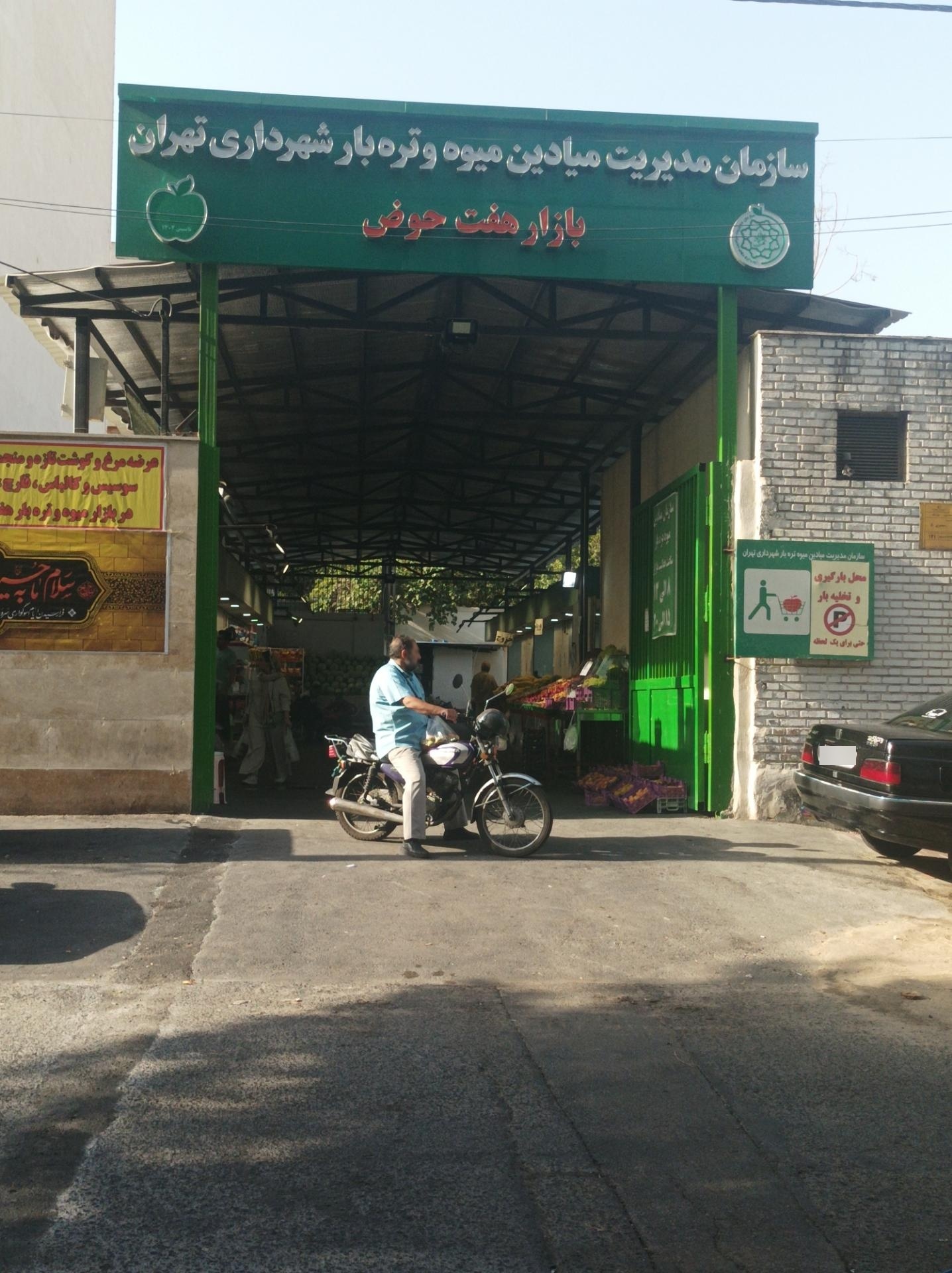 عکس بازار روز میوه و تره بار هفت حوض