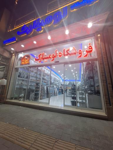 فروشگاه لوازم خانگی لومینارک