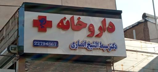 عکس داروخانه دکتر سبط الشیخ انصاری