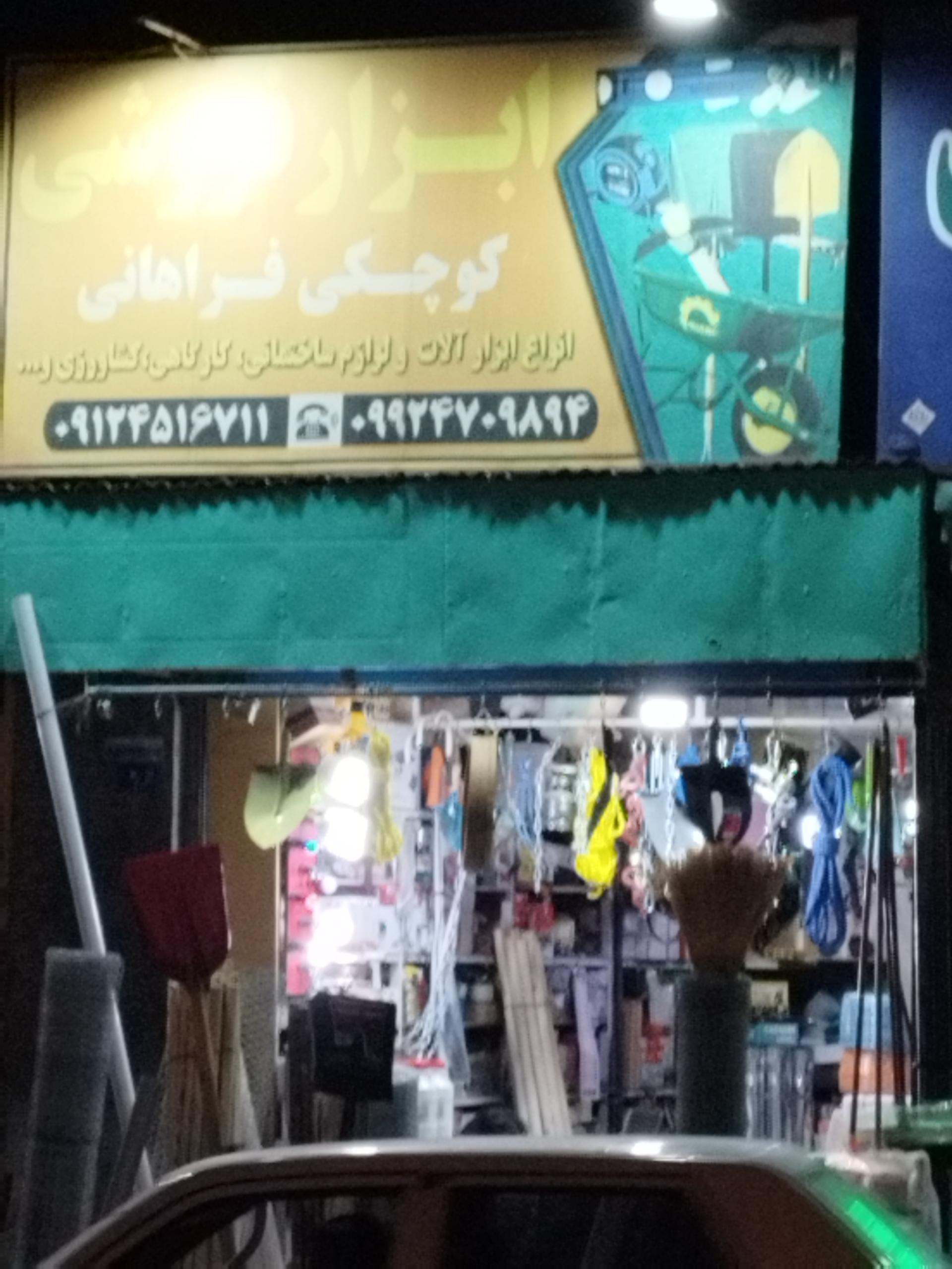 عکس ابزار فروشی کوچکی فراهانی