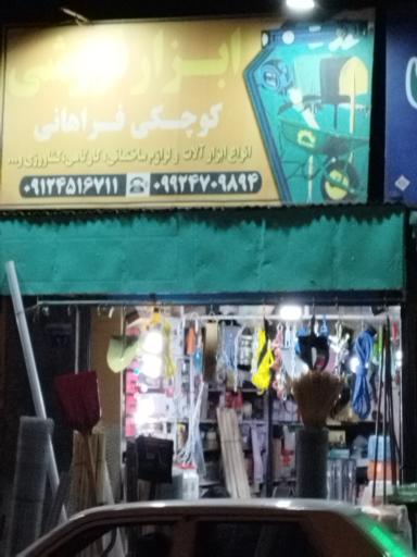عکس ابزار فروشی کوچکی فراهانی