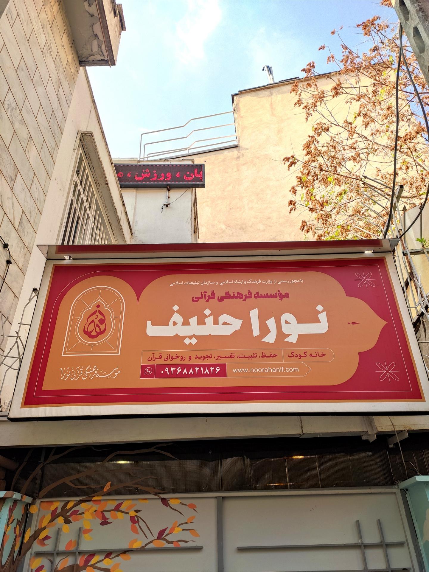 عکس خانه کودک نورا