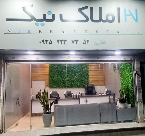 عکس املاک نیک نظری